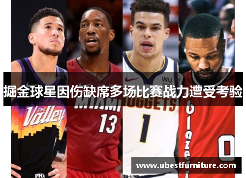 掘金球星因伤缺席多场比赛战力遭受考验