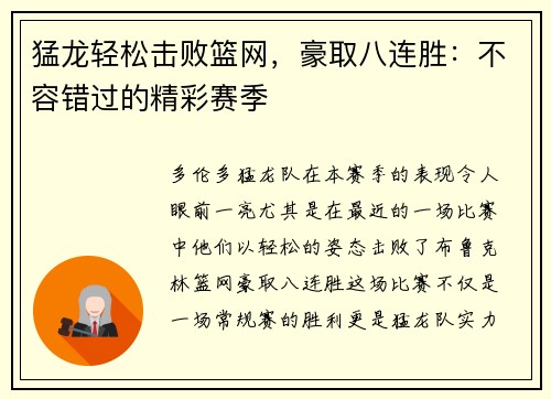 猛龙轻松击败篮网，豪取八连胜：不容错过的精彩赛季