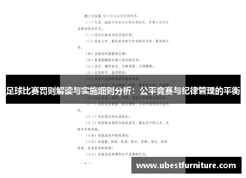 足球比赛罚则解读与实施细则分析：公平竞赛与纪律管理的平衡