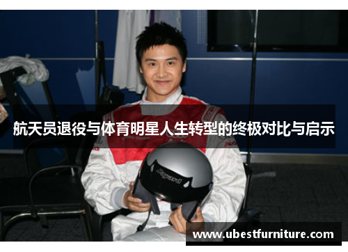 航天员退役与体育明星人生转型的终极对比与启示