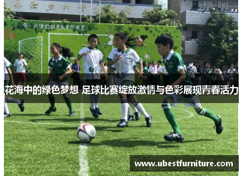 花海中的绿色梦想 足球比赛绽放激情与色彩展现青春活力