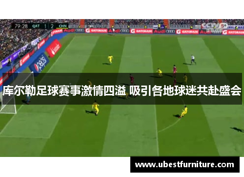 库尔勒足球赛事激情四溢 吸引各地球迷共赴盛会