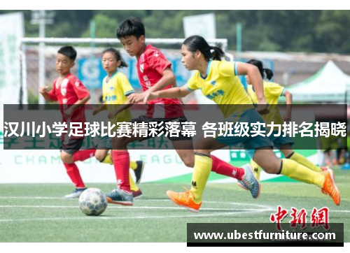 汉川小学足球比赛精彩落幕 各班级实力排名揭晓