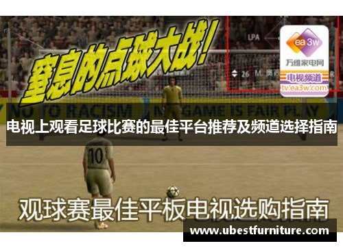 电视上观看足球比赛的最佳平台推荐及频道选择指南