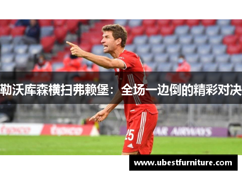 勒沃库森横扫弗赖堡：全场一边倒的精彩对决