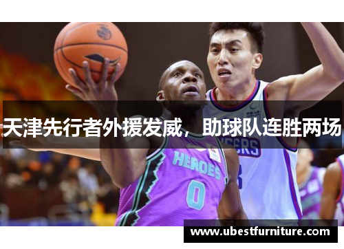 天津先行者外援发威，助球队连胜两场