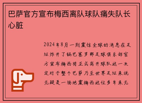 巴萨官方宣布梅西离队球队痛失队长心脏