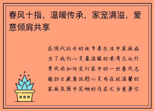 春风十指，温暖传承，家宠满溢，爱意倾肩共享