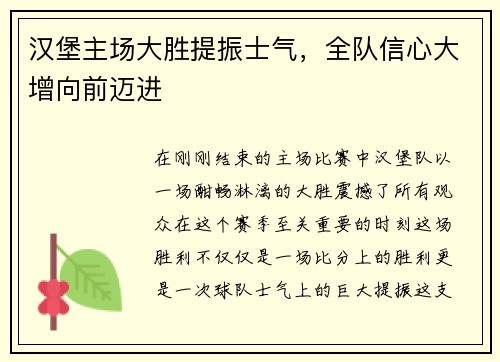汉堡主场大胜提振士气，全队信心大增向前迈进