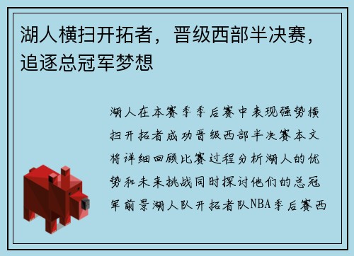 湖人横扫开拓者，晋级西部半决赛，追逐总冠军梦想