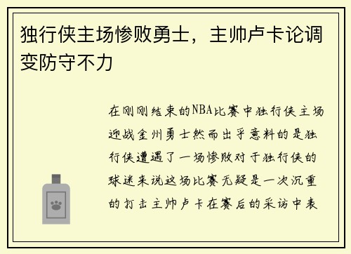 独行侠主场惨败勇士，主帅卢卡论调变防守不力