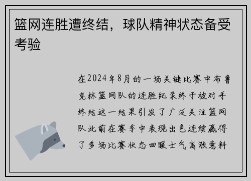 篮网连胜遭终结，球队精神状态备受考验