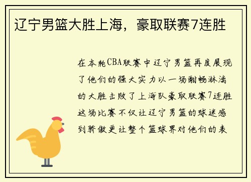 辽宁男篮大胜上海，豪取联赛7连胜