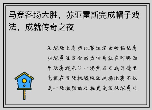马竞客场大胜，苏亚雷斯完成帽子戏法，成就传奇之夜