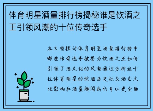 体育明星酒量排行榜揭秘谁是饮酒之王引领风潮的十位传奇选手