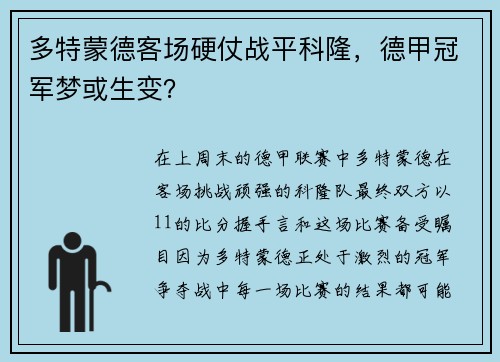 多特蒙德客场硬仗战平科隆，德甲冠军梦或生变？