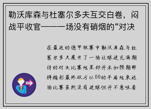 勒沃库森与杜塞尔多夫互交白卷，闷战平收官——一场没有硝烟的“对决”