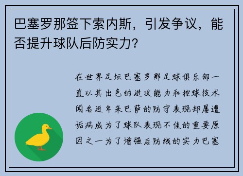 巴塞罗那签下索内斯，引发争议，能否提升球队后防实力？