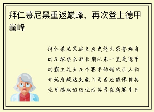 拜仁慕尼黑重返巅峰，再次登上德甲巅峰