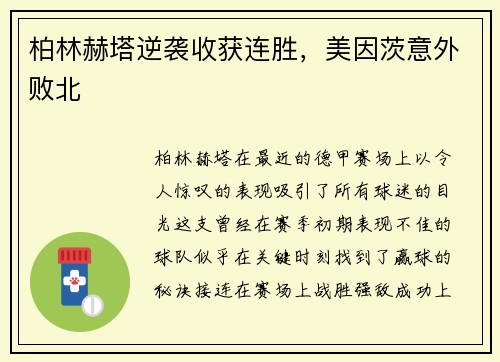 柏林赫塔逆袭收获连胜，美因茨意外败北