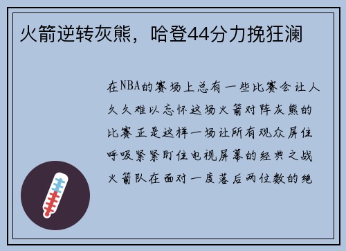 火箭逆转灰熊，哈登44分力挽狂澜
