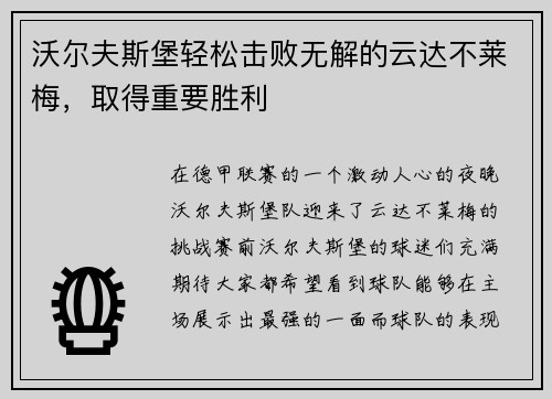 沃尔夫斯堡轻松击败无解的云达不莱梅，取得重要胜利