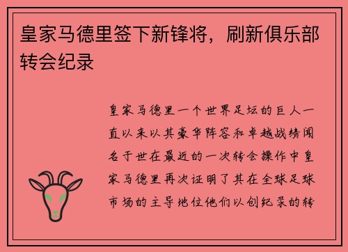 皇家马德里签下新锋将，刷新俱乐部转会纪录