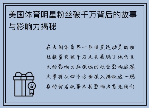 美国体育明星粉丝破千万背后的故事与影响力揭秘