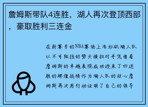 詹姆斯带队4连胜，湖人再次登顶西部，豪取胜利三连金