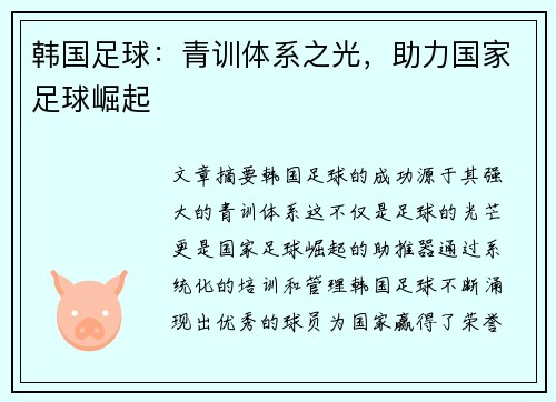 韩国足球：青训体系之光，助力国家足球崛起