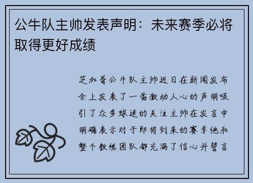 公牛队主帅发表声明：未来赛季必将取得更好成绩