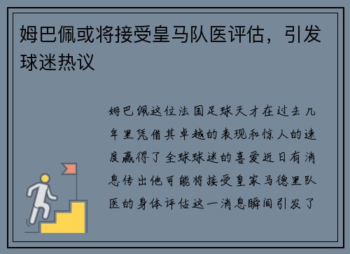 姆巴佩或将接受皇马队医评估，引发球迷热议