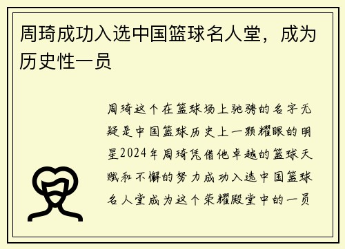 周琦成功入选中国篮球名人堂，成为历史性一员