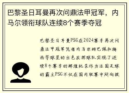 巴黎圣日耳曼再次问鼎法甲冠军，内马尔领衔球队连续8个赛季夺冠
