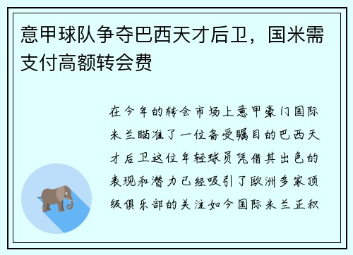 意甲球队争夺巴西天才后卫，国米需支付高额转会费