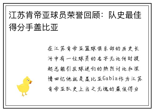 江苏肯帝亚球员荣誉回顾：队史最佳得分手盖比亚