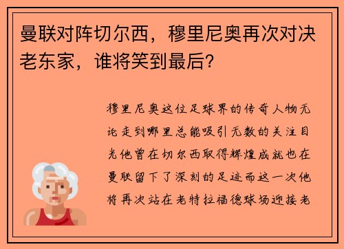 曼联对阵切尔西，穆里尼奥再次对决老东家，谁将笑到最后？