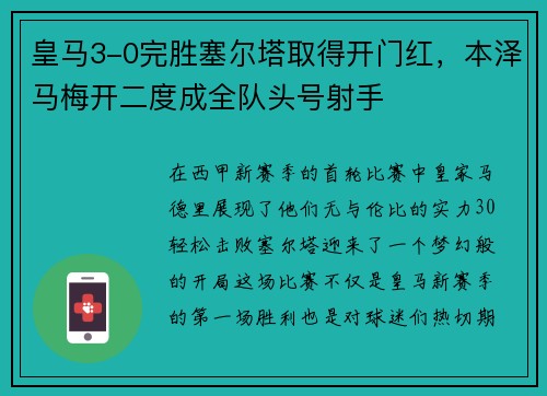 皇马3-0完胜塞尔塔取得开门红，本泽马梅开二度成全队头号射手