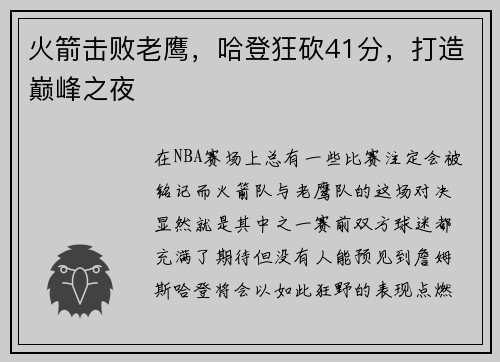 火箭击败老鹰，哈登狂砍41分，打造巅峰之夜