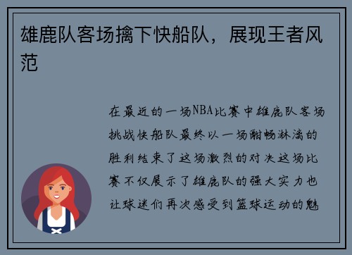 雄鹿队客场擒下快船队，展现王者风范