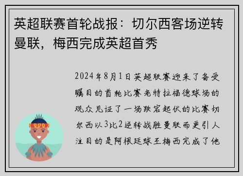 英超联赛首轮战报：切尔西客场逆转曼联，梅西完成英超首秀