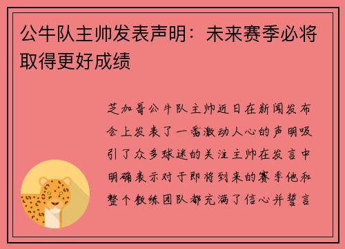 公牛队主帅发表声明：未来赛季必将取得更好成绩