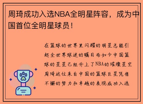 周琦成功入选NBA全明星阵容，成为中国首位全明星球员！
