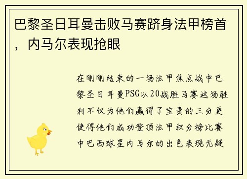 巴黎圣日耳曼击败马赛跻身法甲榜首，内马尔表现抢眼