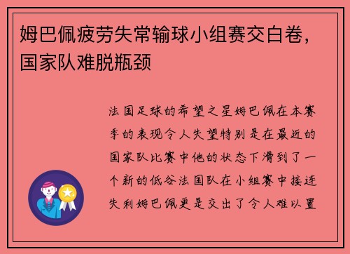 姆巴佩疲劳失常输球小组赛交白卷，国家队难脱瓶颈