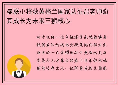 曼联小将获英格兰国家队征召老帅盼其成长为未来三狮核心