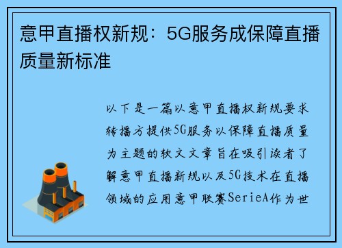 意甲直播权新规：5G服务成保障直播质量新标准