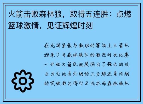 火箭击败森林狼，取得五连胜：点燃篮球激情，见证辉煌时刻