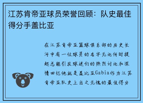 江苏肯帝亚球员荣誉回顾：队史最佳得分手盖比亚