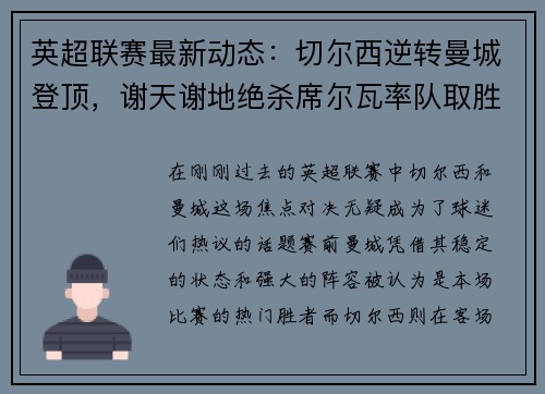 英超联赛最新动态：切尔西逆转曼城登顶，谢天谢地绝杀席尔瓦率队取胜